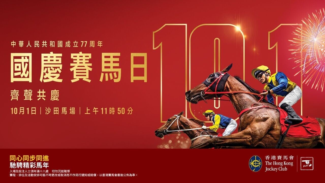 沙田馬場10月1日「國慶賽馬日」