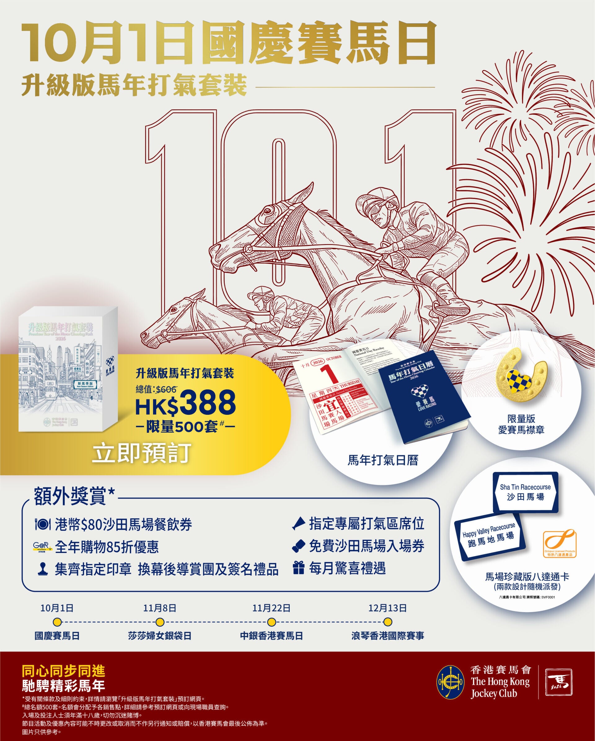 10月1日「國慶賽馬日」升級版馬年打氣套裝