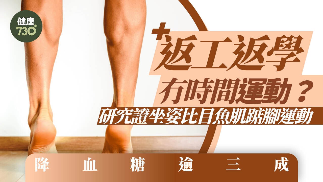 血糖高｜返工返學冇時間運動？研究證坐姿比目魚肌踮腳運動降血糖逾三成