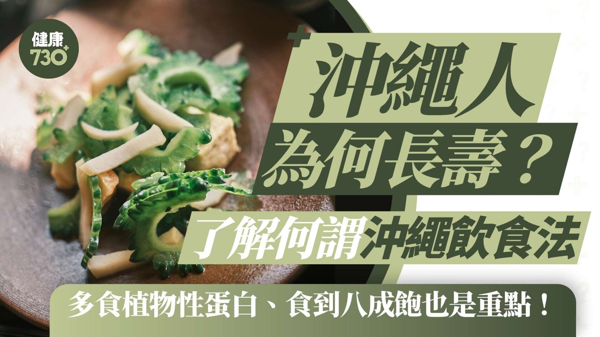沖繩人長壽秘缺｜沖繩人為何長壽？了解何謂沖繩飲食法 多食植物性蛋白、食到八成飽也是重點！
