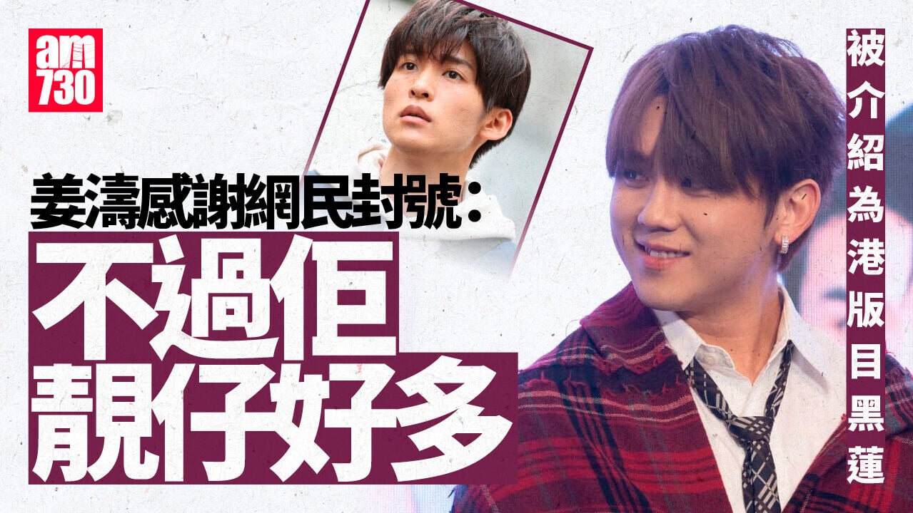 MIRROR演唱會首設「M字」沉浸舞台 姜濤談自抽廣告：劇本都係我想講(有片)