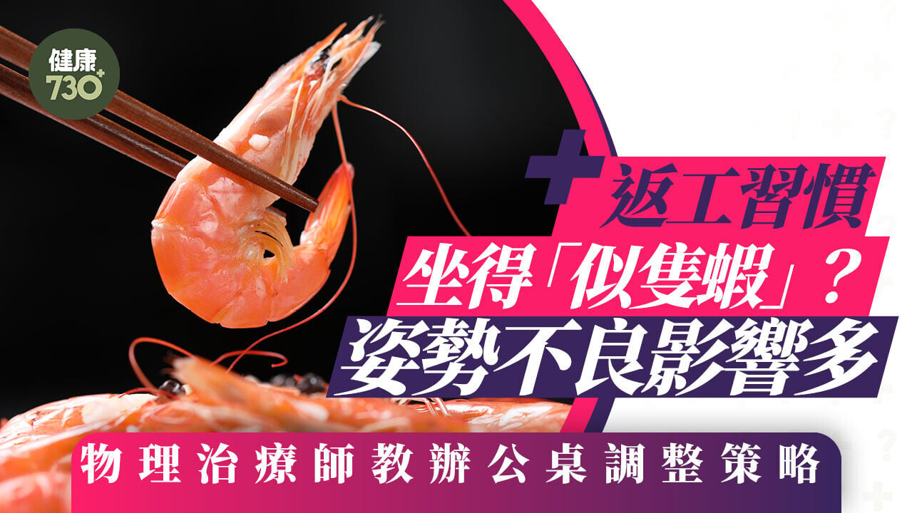 返工習慣坐得「似隻蝦」？姿勢不良影響多 物理治療師教辦公桌調整策略