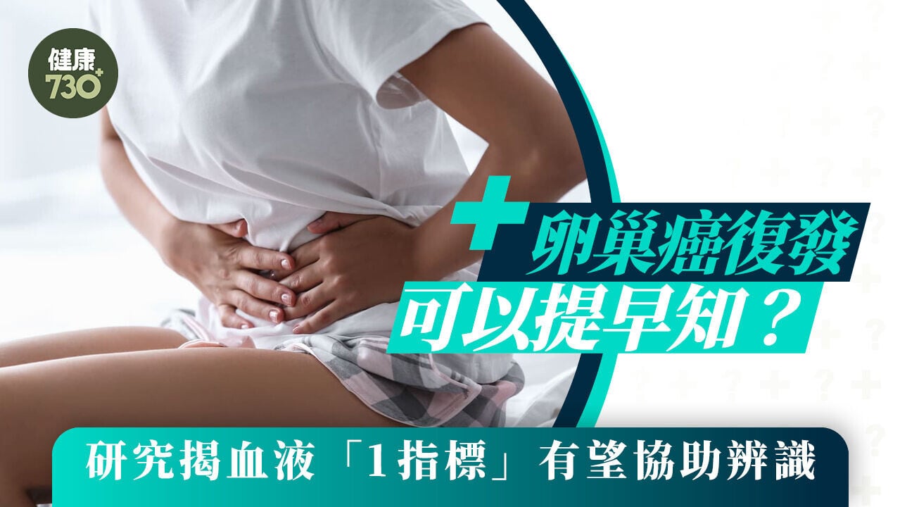 卵巢癌復發可以提早知？研究揭血液「1指標」有望協助辨識
