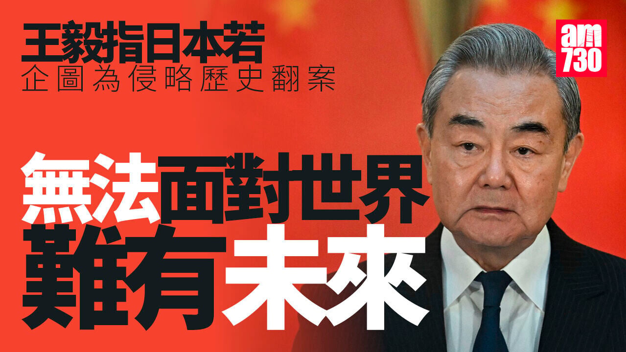 中日關係｜王毅：日本若不願汲取歷史教訓 無法面對世界難有未來