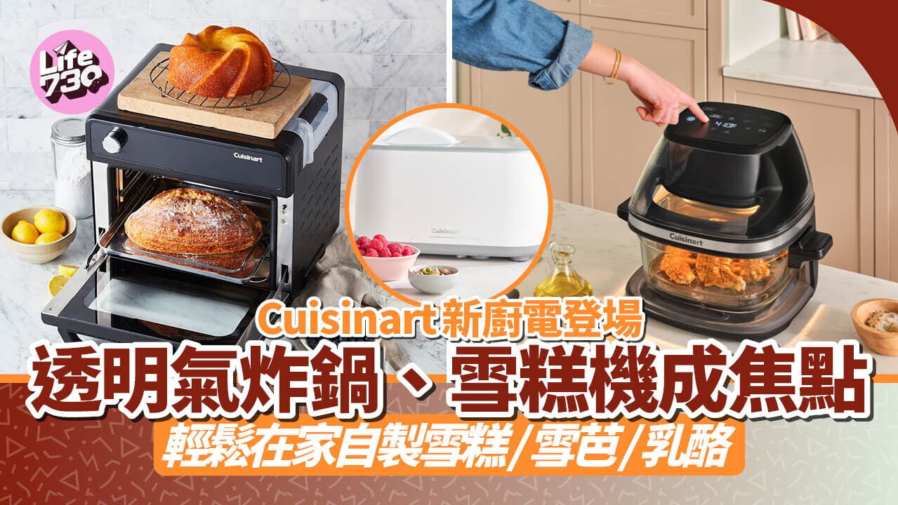 Cuisinart新廚電登場　透明氣炸鍋、雪糕機成焦點  輕鬆在家自製雪糕/雪芭/乳酪
