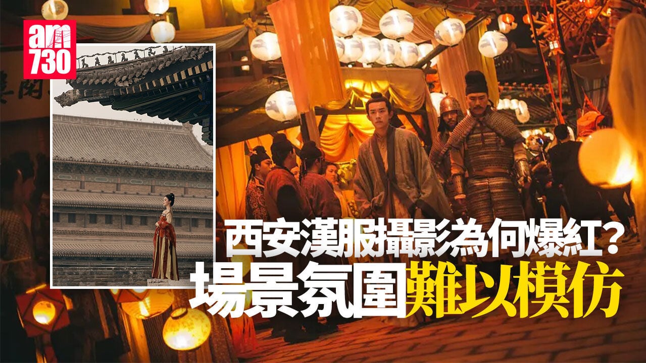 西安漢服旅拍如何煉成？匯聚人才及歷史 AI添新鮮感