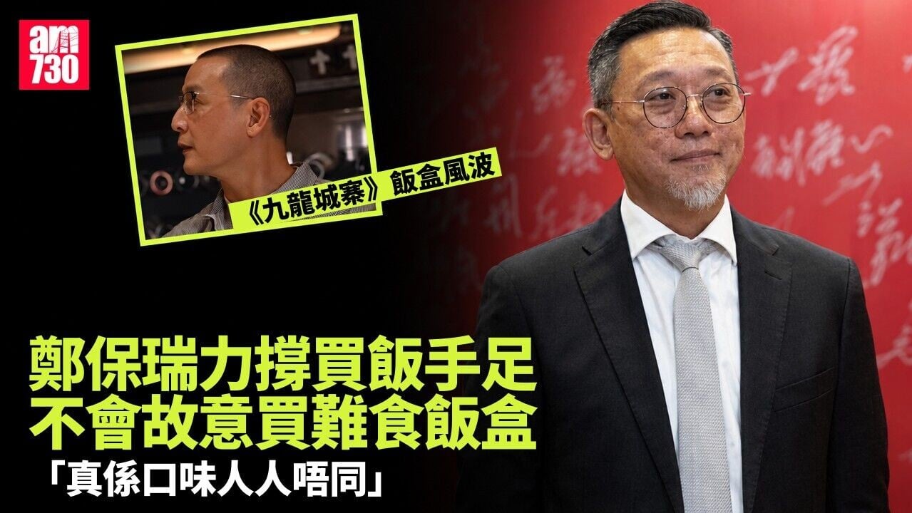 鄭保瑞回應《九龍城寨》飯盒問題 認為口味問題