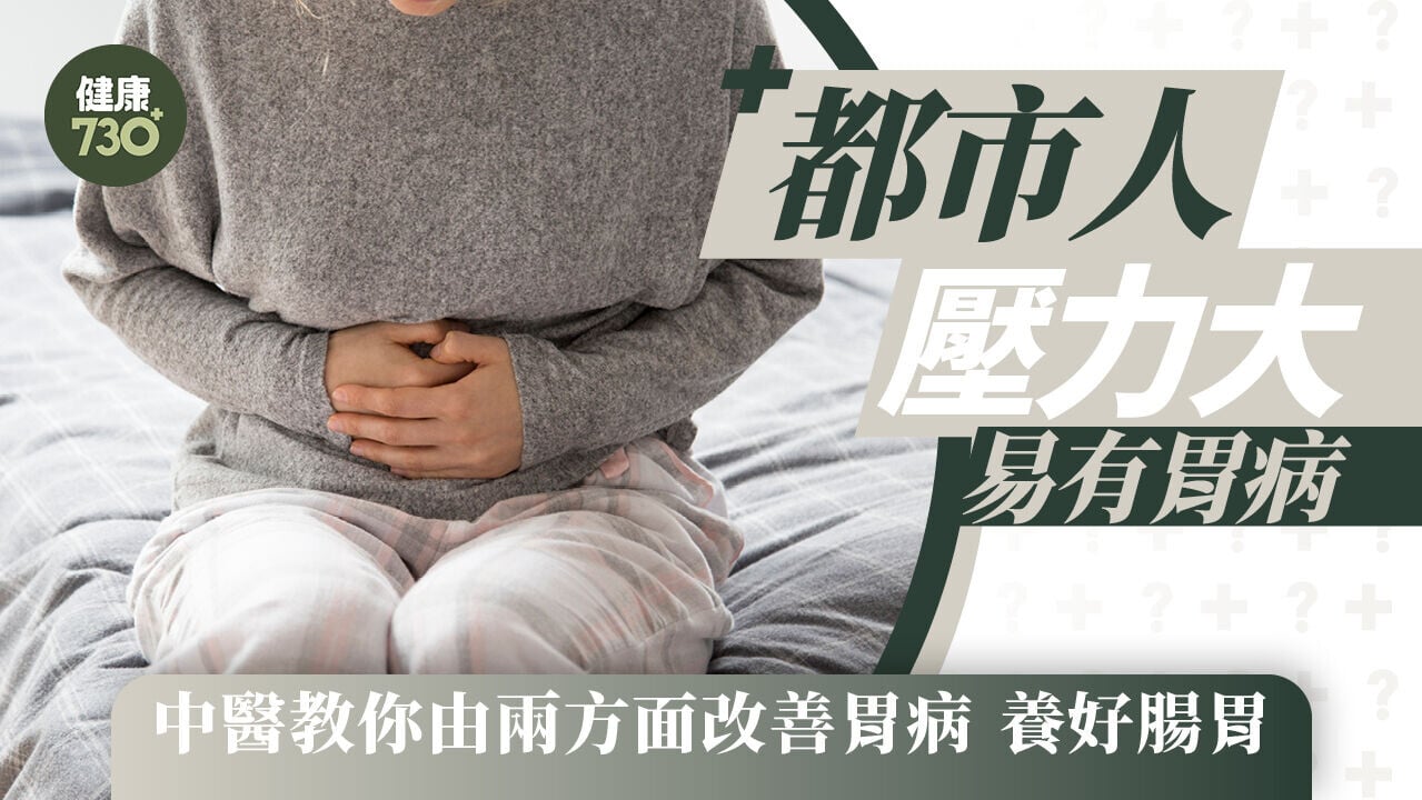 如何養胃｜都市人壓力大易有胃病 中醫教你由兩方面改善胃病 養好腸胃