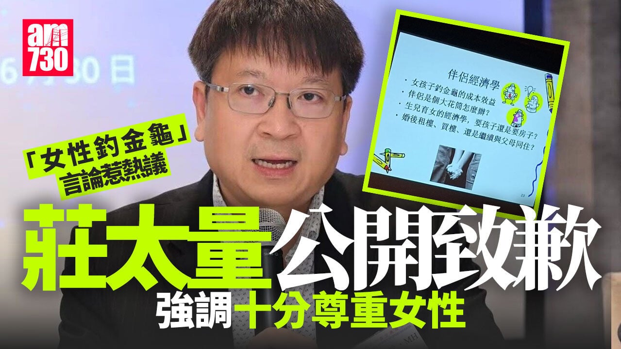 莊太量就「女性釣金龜」言論公開致歉　稱經一事長一智