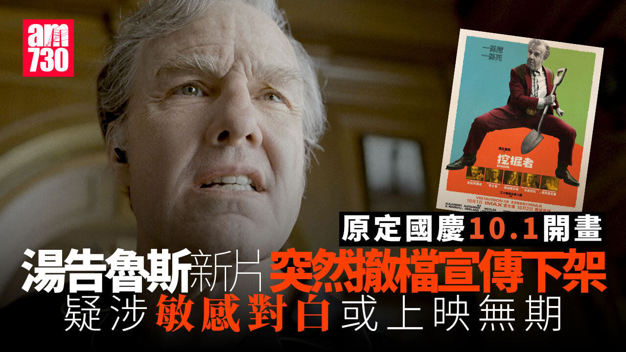 湯告魯斯新片《挖掘者》原定國慶開畫臨時撤檔 香港內地上映無期