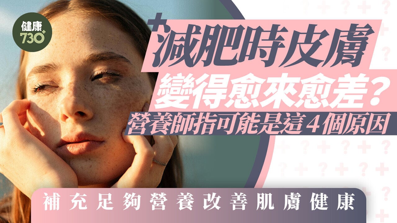 減肥時皮膚變得愈來愈差？營養師指可能是這4個原因 補充足夠營養改善肌膚健康