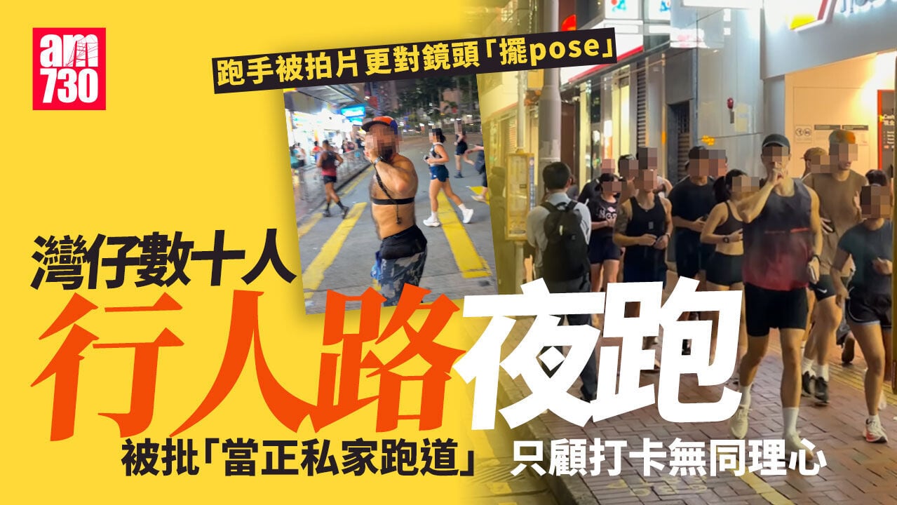 網上熱話｜灣仔跑步群組數十人夜遊 網民批行人路當私家跑道：要成條街就晒你哋