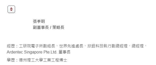 張季明為半導體公司欣銓科技的創辦人之一,目前擔任該公司副董事長暨策略長(欣銓科技官網)