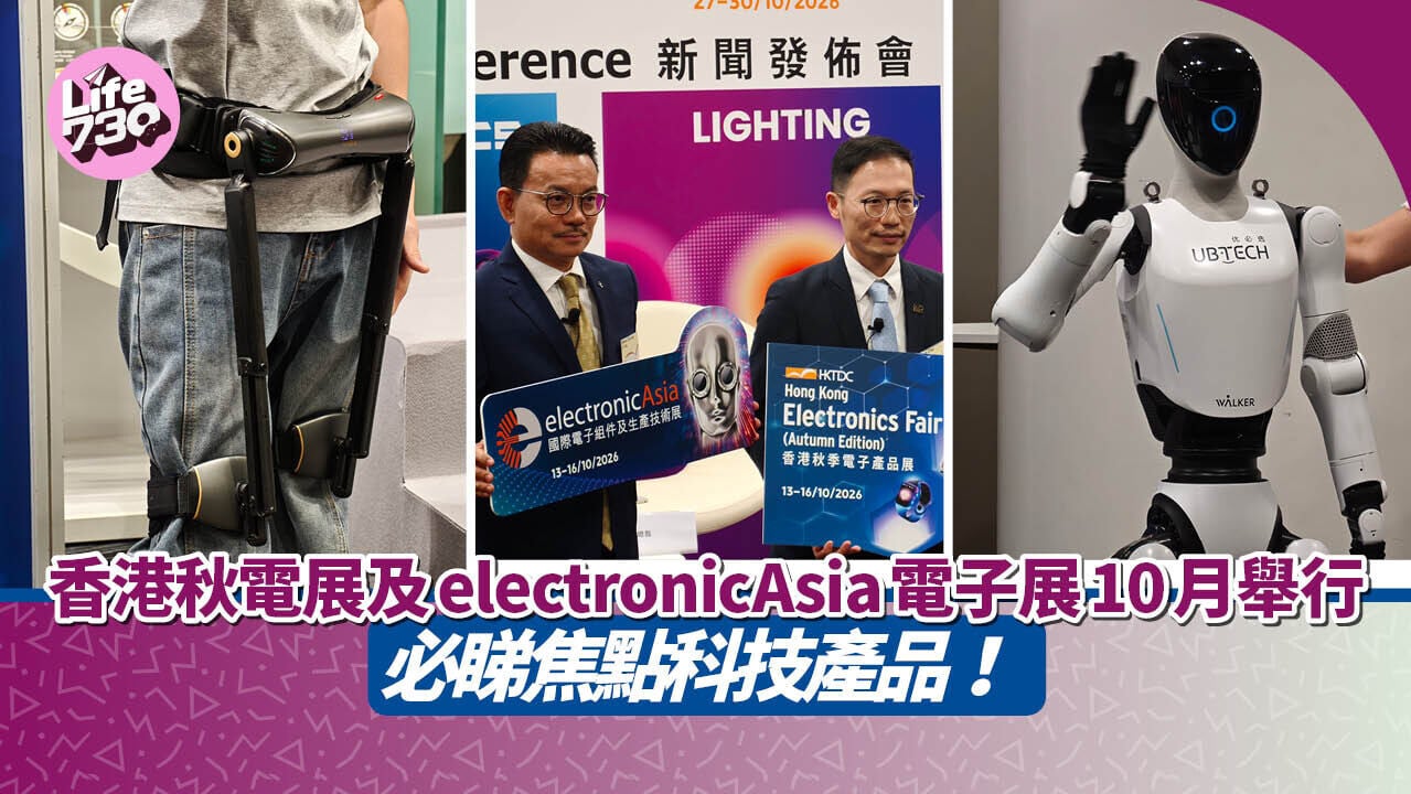 香港秋電展及electronicAsia電子展即將於10月13日舉行。
