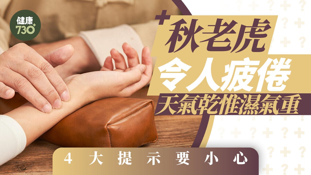 秋老虎令人疲倦 天氣乾惟濕氣重 4大提示要小心