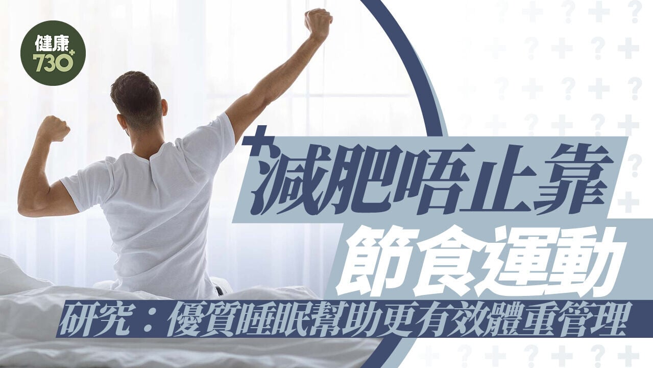 減肥唔止靠節食運動 研究：優質睡眠幫助更有效體重管理