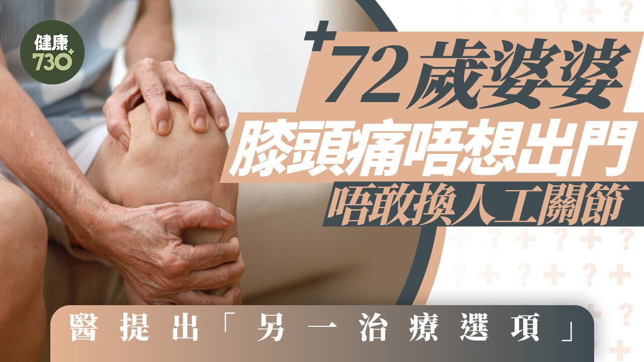 72歲婆婆膝頭痛唔想出門！唔敢換人工關節 醫提出「另一治療選項」