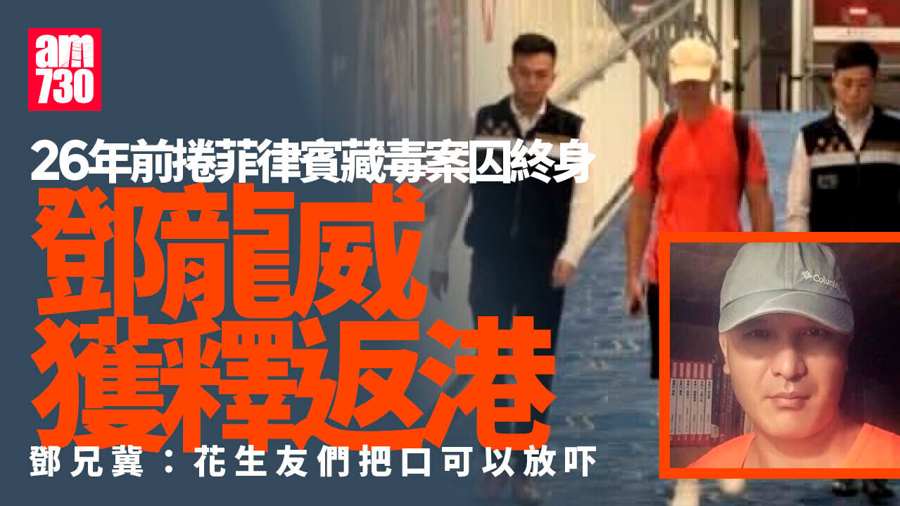 26年前捲菲律賓藏毒案囚終身 鄧龍威獲釋返港