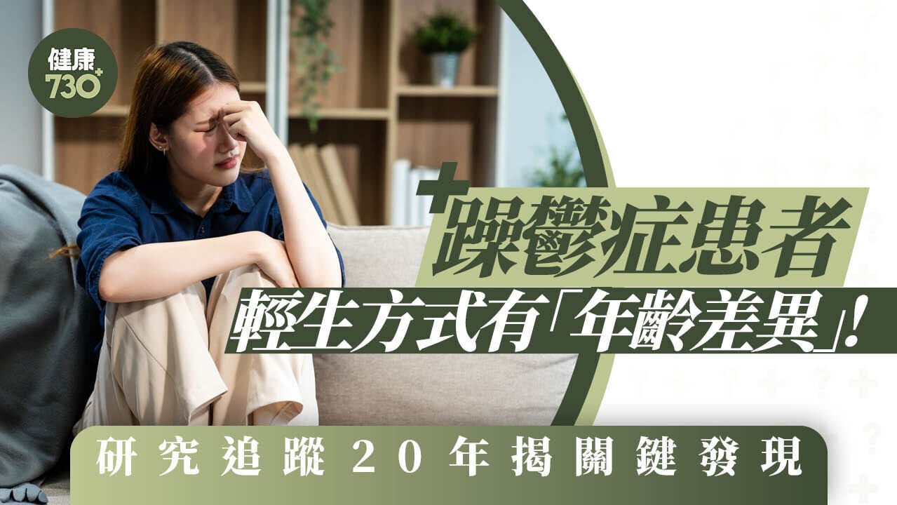 珍惜生命｜躁鬱症患者輕生方式有「年齡差異」！研究追蹤20年揭關鍵發現
