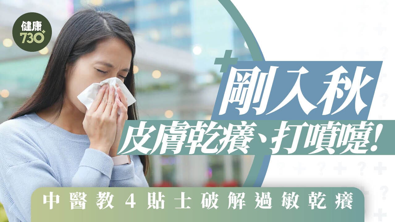 剛入秋皮膚乾癢、打噴嚏！中醫教4貼士破解過敏乾癢