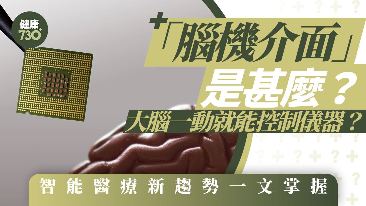 「腦機介面」是甚麼？大腦一動就能控制儀器？智能醫療新趨勢一文掌握！