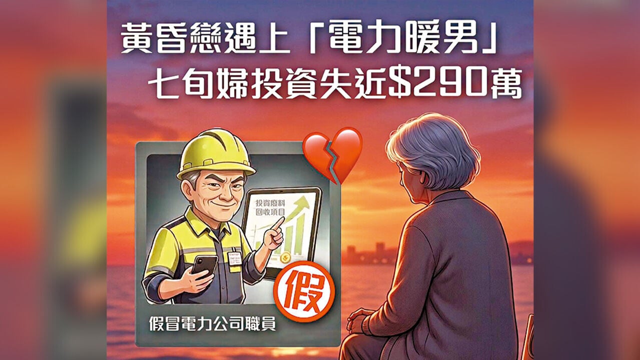 過去一周18宗網上情緣騙案涉780萬 七旬退休婦戀「電力公司」六旬男失二百九十萬積蓄