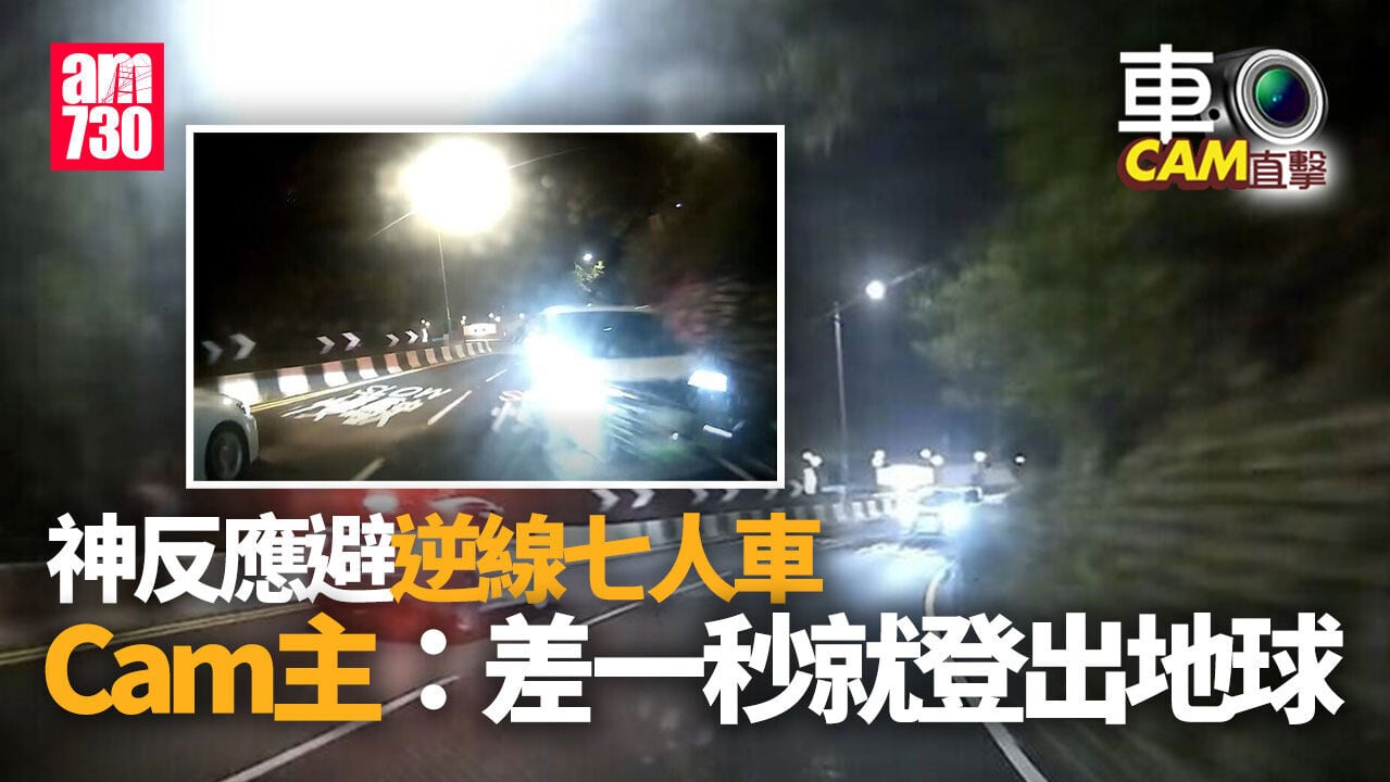 車Cam直擊｜清水灣道七人車逆線行駛　Cam主神反應避一劫