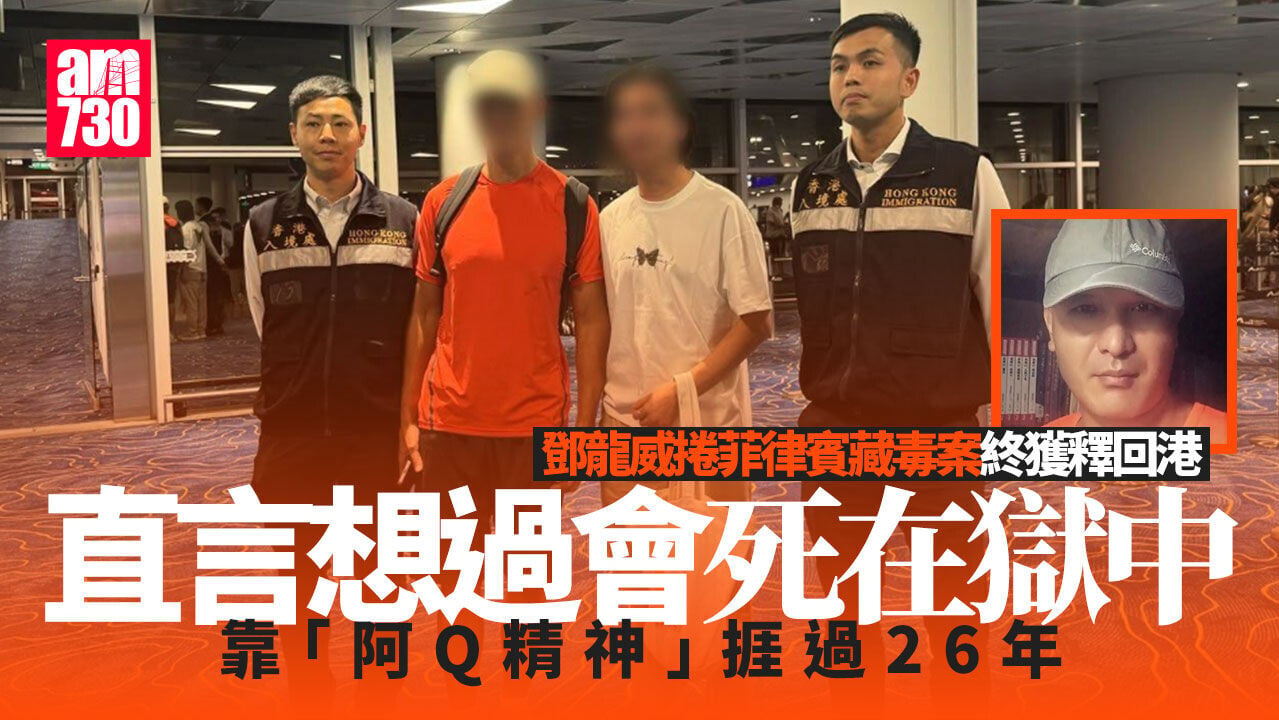鄧龍威返港｜自言度地獄26年熬過靠「阿Q精神」 獄中仰望航機：如今終坐在這裏