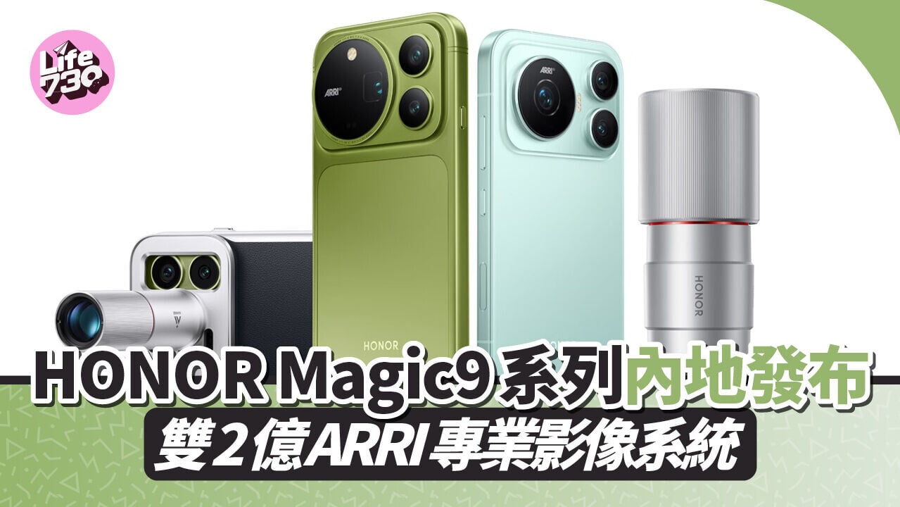 HONOR Magic9系列以ARRI專業影像為賣點。