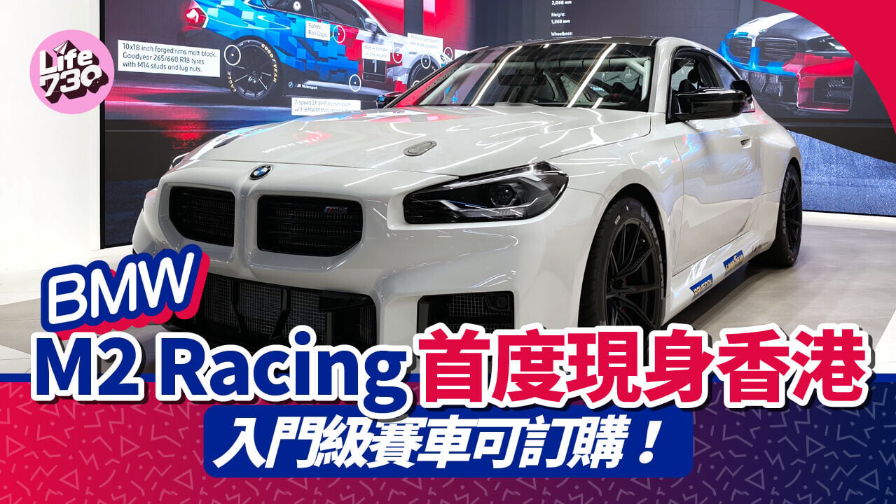 BMW M2 Racing首次在香港驚喜現身。