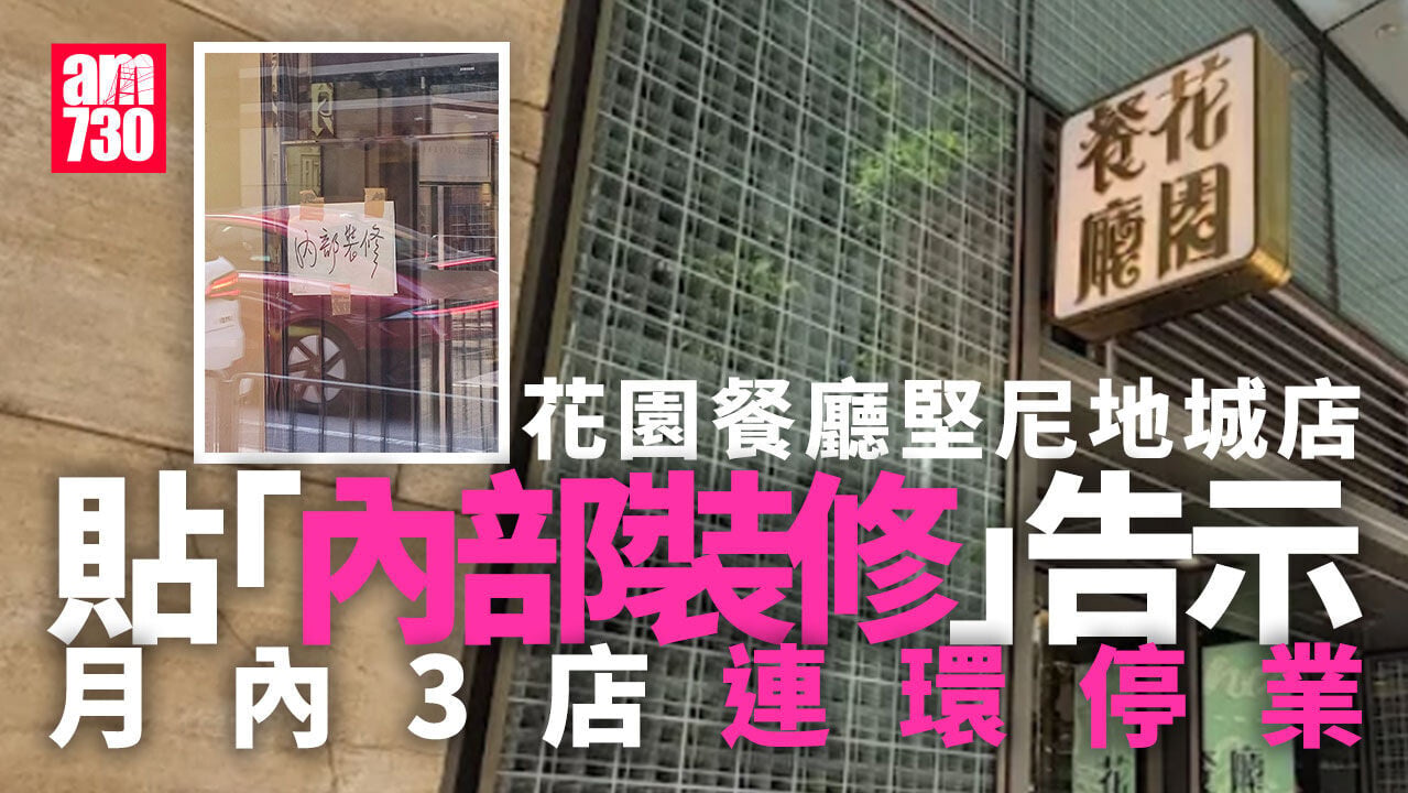 結業潮｜花園餐廳堅尼地城店貼「內部裝修」告示  月內3店連環停業