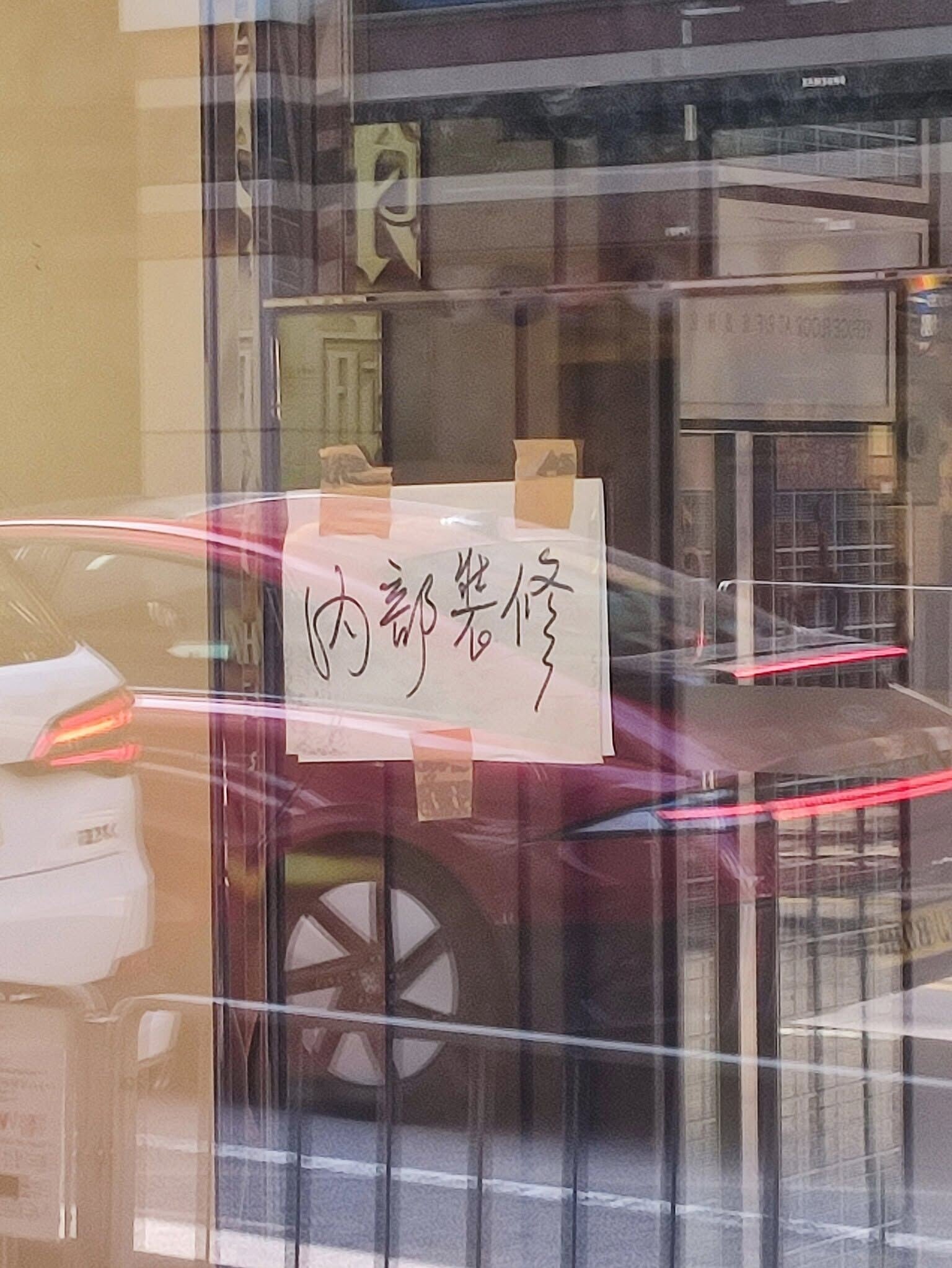 花園餐廳堅尼地城石山街分店門前貼出「內部裝修」告示(Facebook群組「西環變幻時」)