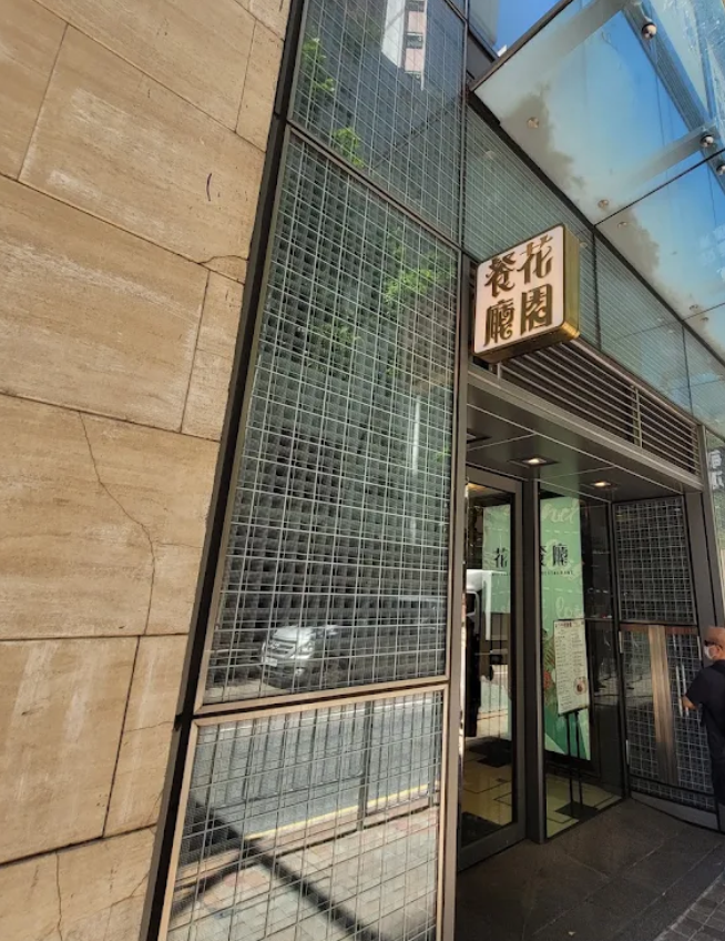 花園餐廳堅尼地城石山街分店(網上資料圖片)