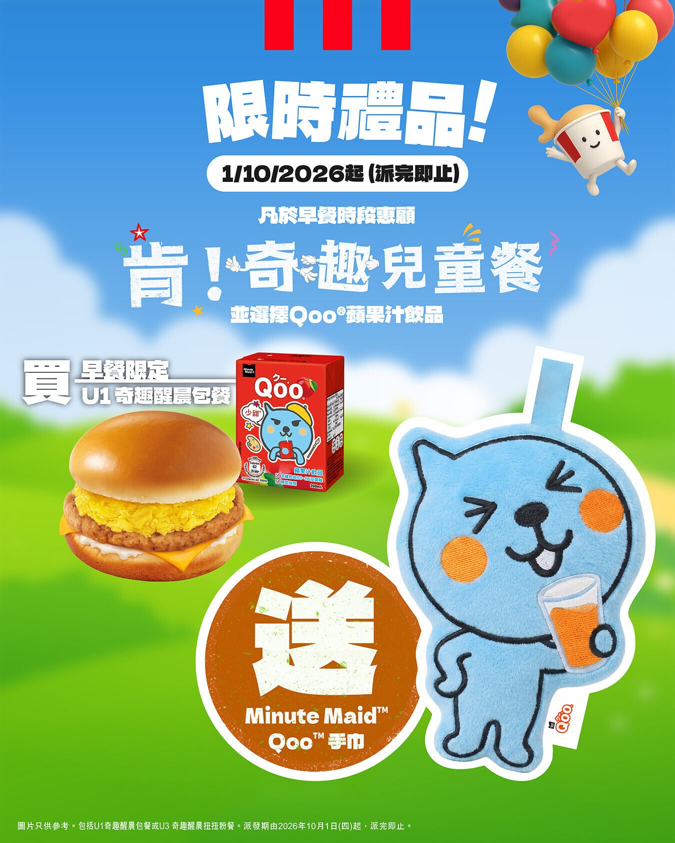 「肯!奇趣兒童餐」早餐送Minute Maid® Qoo®手巾