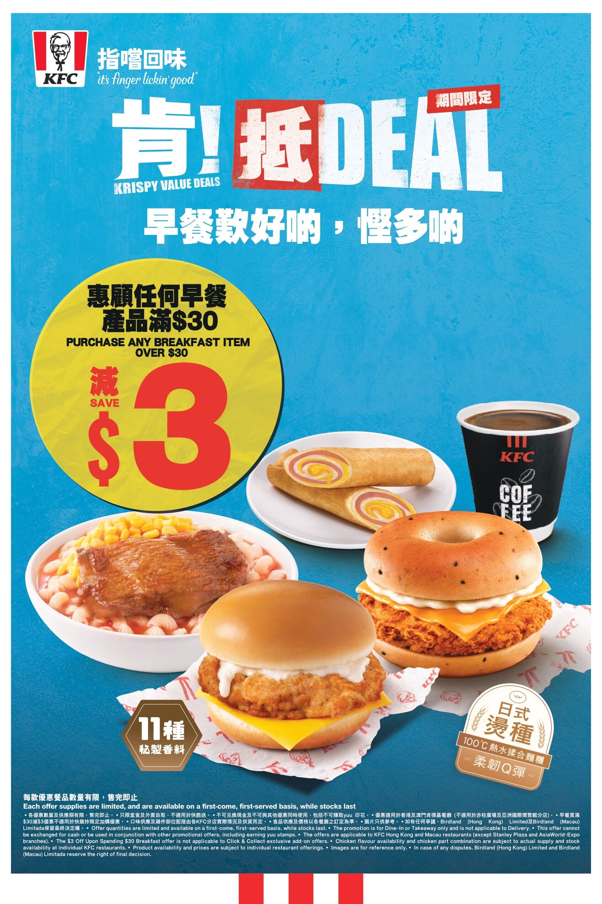 「肯!抵DEAL」早餐優惠(10月1日至10月18日)KV