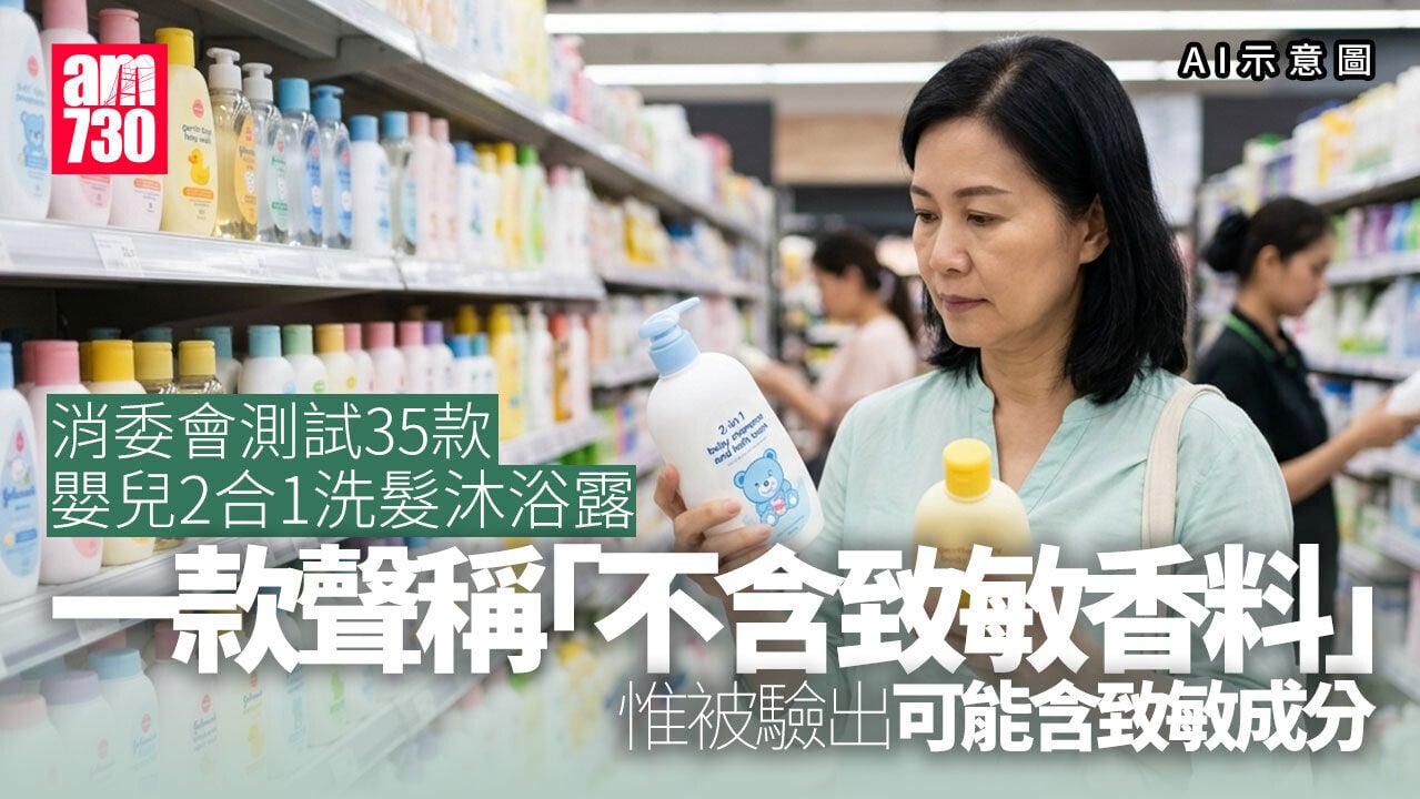 消委會｜35款嬰兒2合1洗髮沐浴露測評　近半樣本總評獲5分