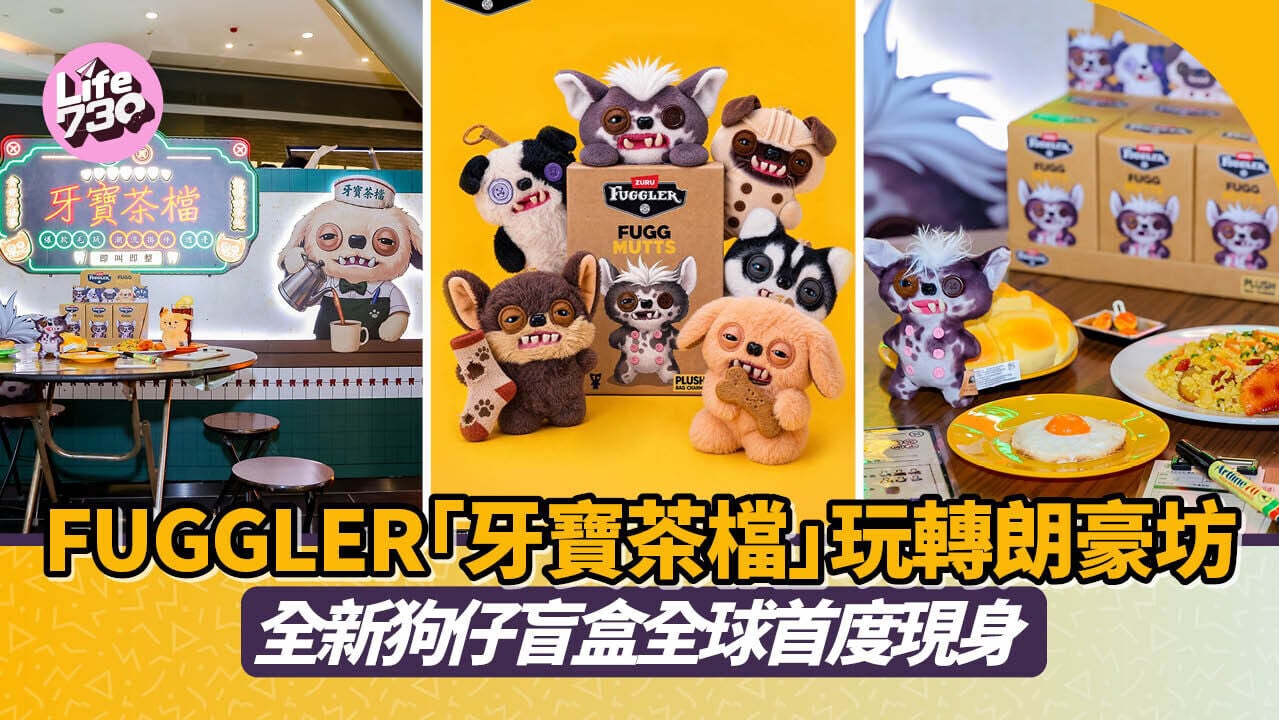 FUGGLER「牙寶茶檔」玩轉朗豪坊　全新狗仔盲盒全球首度現身