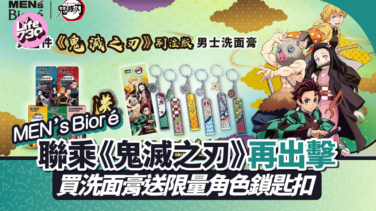 MEN’s Bioré聯乘《鬼滅之刃》再出擊　買洗面膏送限量角色鎖匙扣