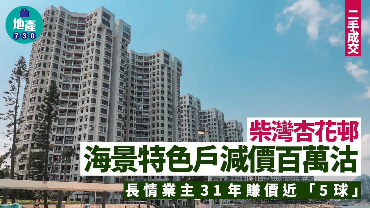 柴灣杏花邨海景特色戶減價百萬沽 長情業主31年賺價近「5球」｜二手成交