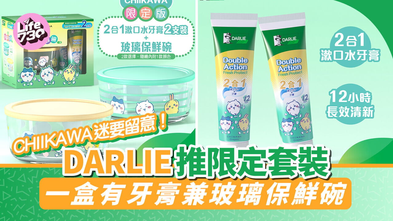 CHIIKAWA迷要留意！DARLIE推限定套裝　一盒有牙膏兼玻璃保鮮碗
