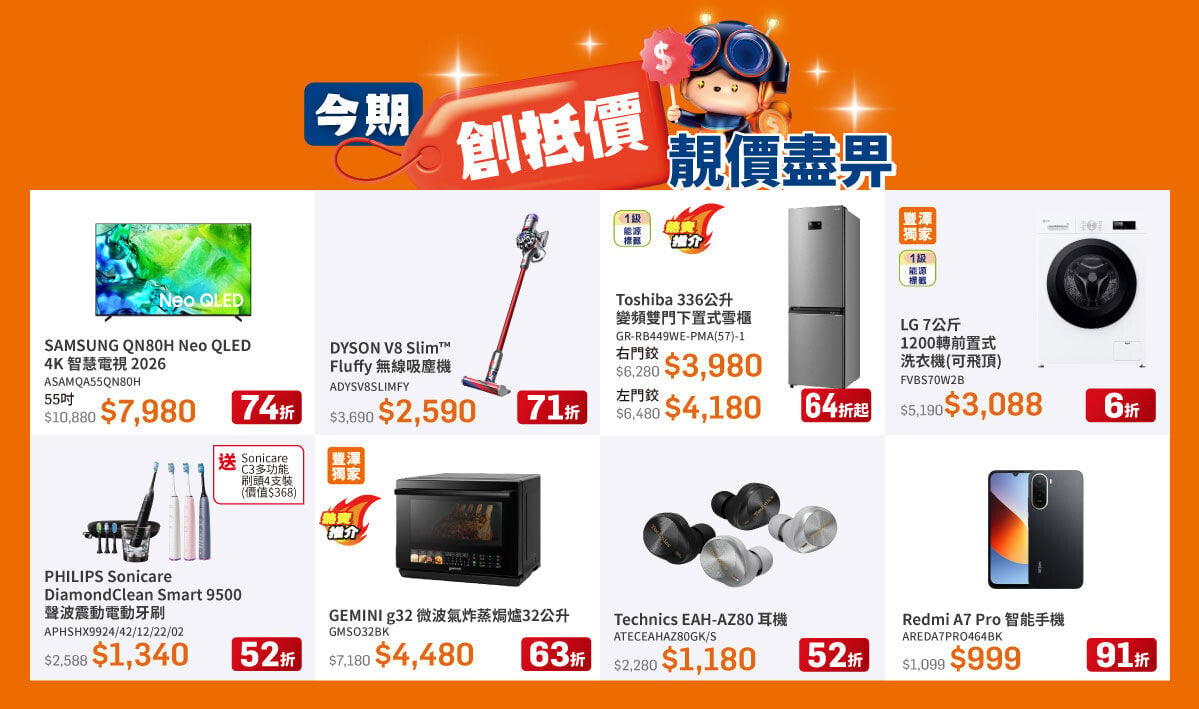 豐澤抵得祭精選減價電子產品及家電。
