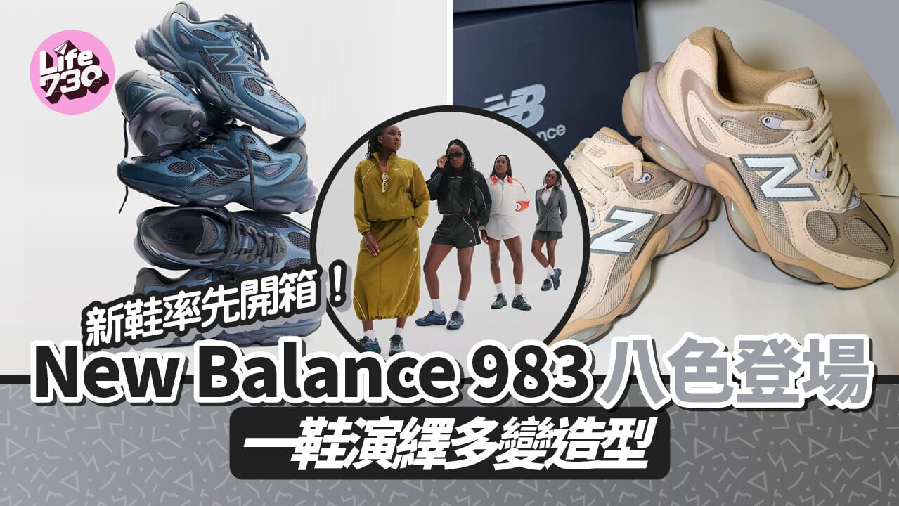 新鞋率先開箱！New Balance 983八色登場　一鞋演繹多變造型 (有片)