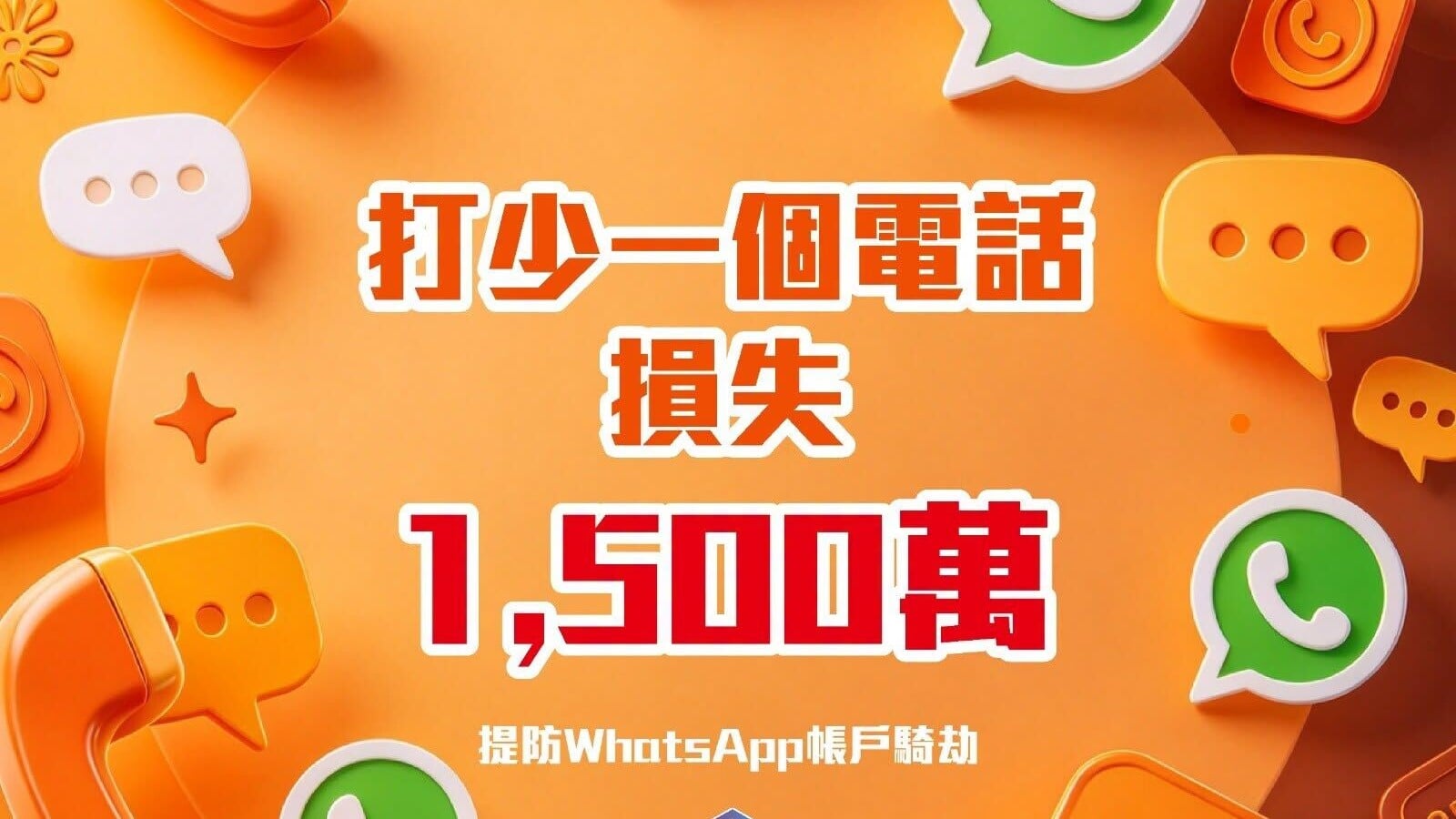 騙案｜WhatsApp帳戶遭騎劫　商人收「生意夥伴」訊息被呃1500萬元