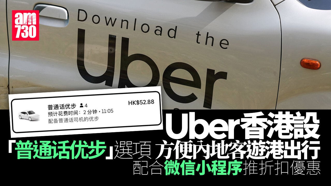 Uber香港9月下旬推普通話選項　方便內地旅客在港出行