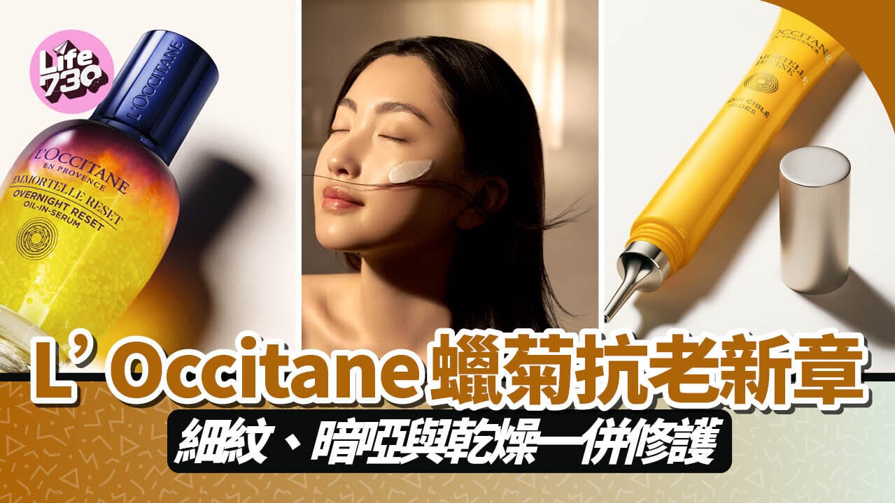 L’Occitane 蠟菊抗老新章 細紋、暗啞與乾燥一併修護
