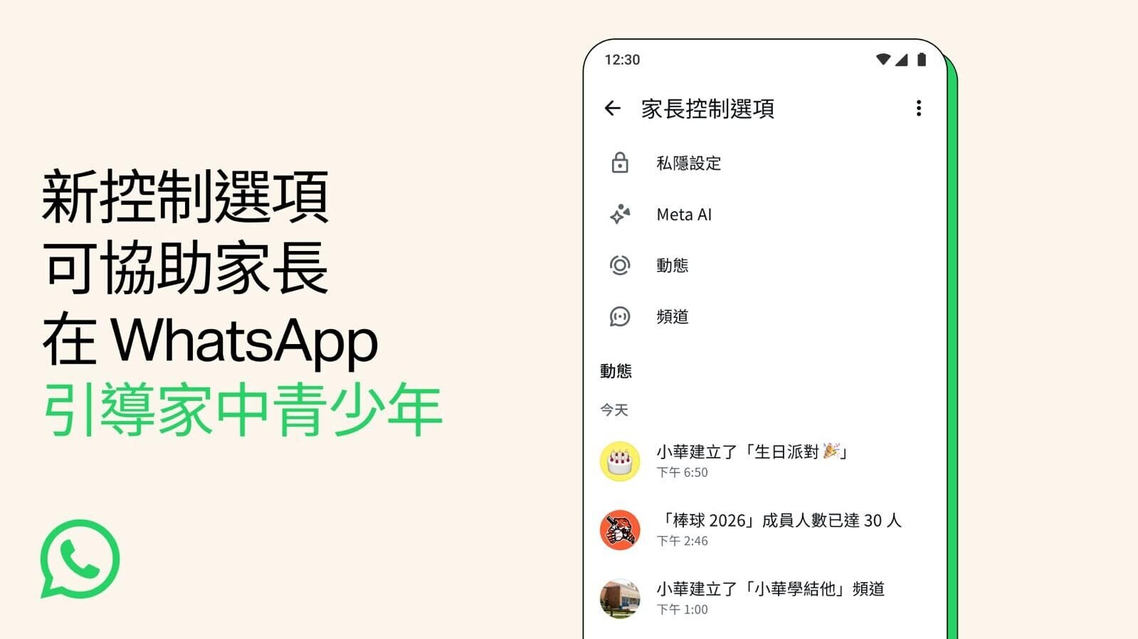 WhatsApp推出全新家長控制功能，保護子女使用WhatsApp的安全。