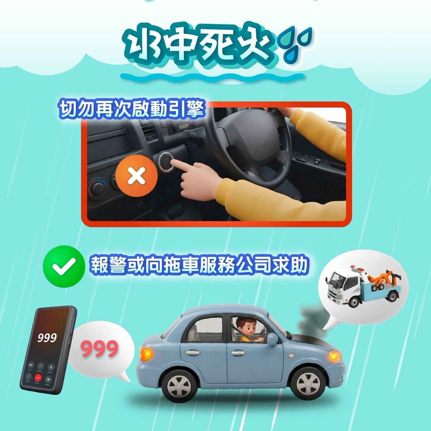 如車輛在水中死火,切勿再次啟動引擎(運輸署)