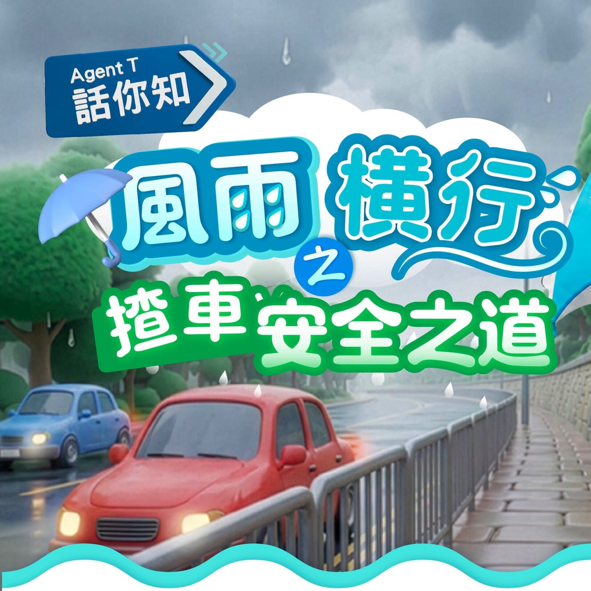 天雨駕車安全錦囊,小心駕駛路路平安(運輸署)