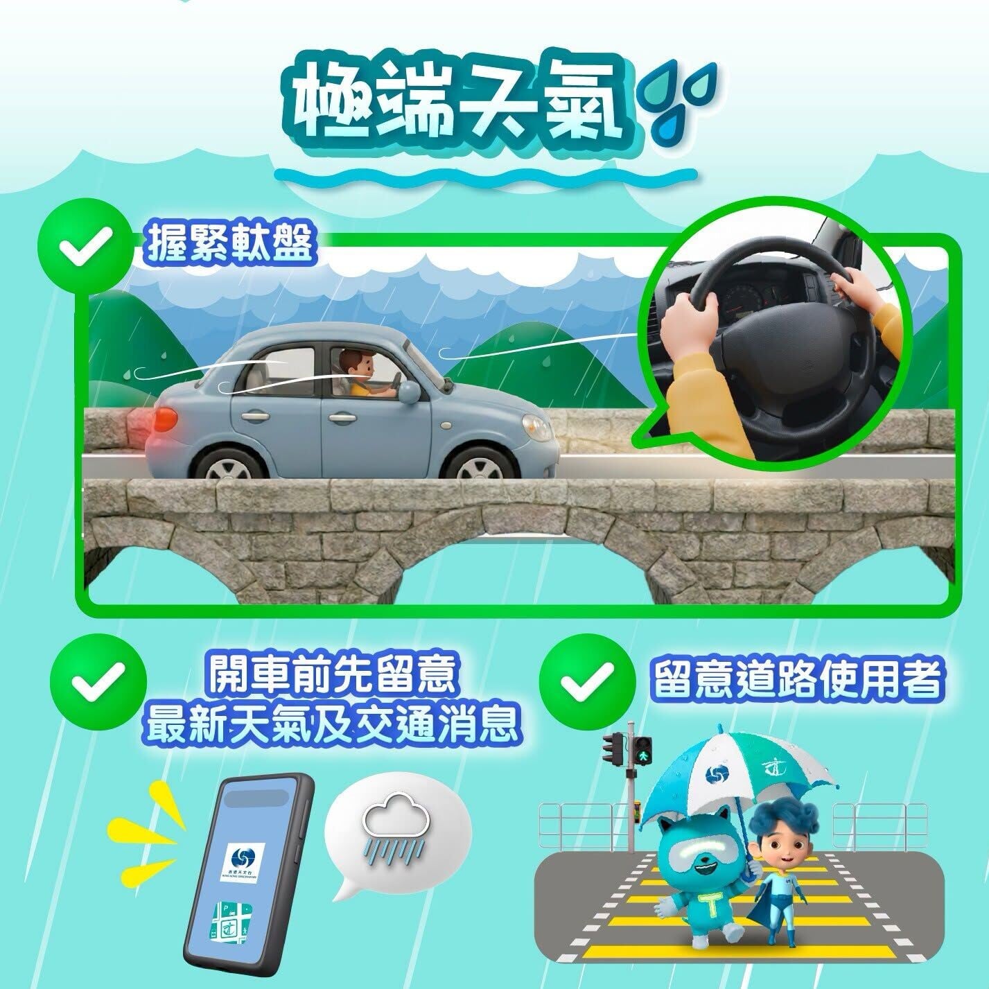 極端天氣要握緊軚盤(運輸署)