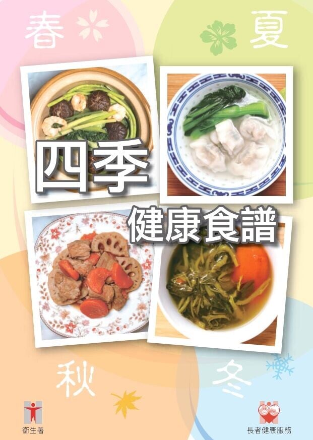 春夏秋冬四季健康食譜(衛生署)